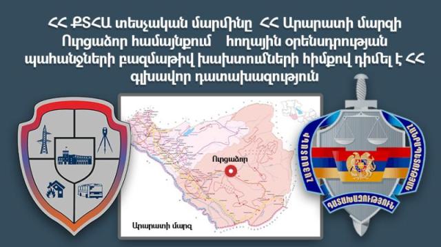 Ուրցաձորում հողային օրենսդրության պահանջների խախտումների հիմքով տեսչական մարմինը դիմել է դատախազություն