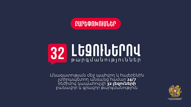 Անազատության մեջ պահվող և հայերենին չտիրապետող անձանց համար 24/7 ռեժիմով կապահովվի 32 լեզուների բանավոր և գրավոր թարգմանություն
