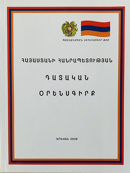 ՀՔԱ Վանաձորի գրասենյակի դիրքորոշումը՝ Դատական օրենսգրքի նախագծի վերաբերյալ