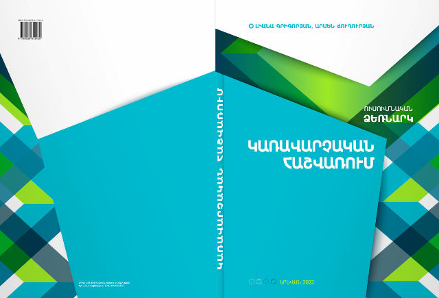 Ձեռնարկ` hաշվապահների եւ ձեռներեցական որոշումներ կայացնող կառավարիչների համար