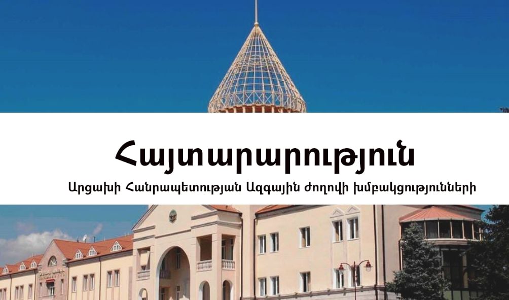 «Որևէ պաշտոնյա, որևէ քաղաքական ուժ լիազորված չէ առանձնաբար որոշել հայրենիքի ապագան, որի կերտման համար մեր ժողովրդի հազարավոր զավակներ չեն խնայել իրենց կյանքը». Արցախի ԱԺ խմբակցությունների հայտարարությունը