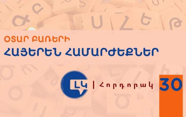 Ընդունելի չէ օտար բառերի ամրակայումը լեզվում, եթե կան դրանց հայերեն համարժեքները. հորդորակ