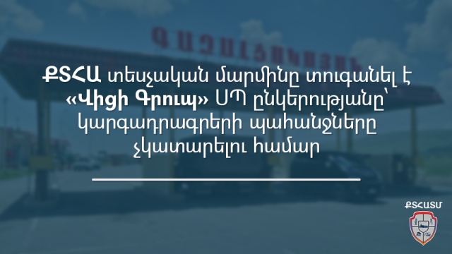 Ընկերությանը տուգանվել է՝ տեսչական մարմնի ստուգման արդյունքով տրված կարգադրագրերը չկատարելու համար