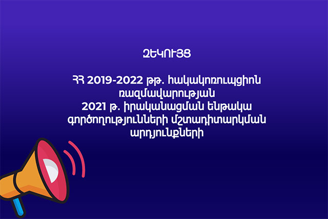 Հակակոռուպցիոն ռազմավարության իրականացման 2019-2022թթ․ միջոցառումների ծրագրի 2021թ․ գործողությունները կատարվել են 41%-ով