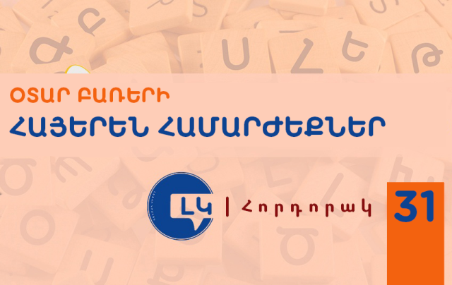 Հայերեն համարժեքների հաղթանակը ապահովում ենք մենք՝ լեզվակիրներս՝ գործածելով դրանք