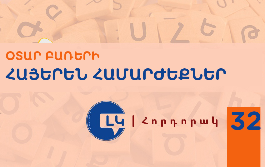 Սխալ պատկերացում կա, թե խոսքում օտար բառեր ներառելն իբր կրթվածության և զարգացածության ցուցիչ է. Լեզվի կոմիտեի հորդորակը