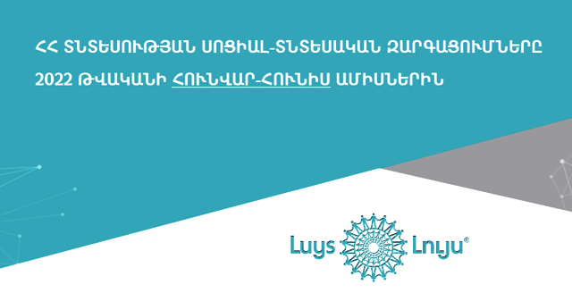 Սննդամթերքի գների 17.1% աճը էապես ազդում է ցածր եկամուտ ունեցող քաղաքացիների վրա». «ԼՈՒՅՍ» հիմնադրամ