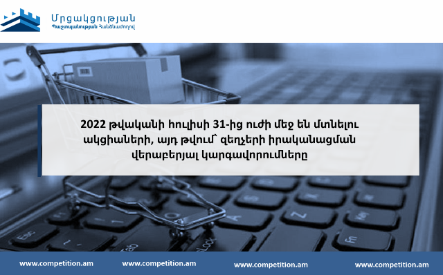 Հուլիսի 31-ից ուժի մեջ կմտնեն ակցիաների, այդ թվում՝ զեղչերի իրականացման վերաբերյալ կարգավորումները