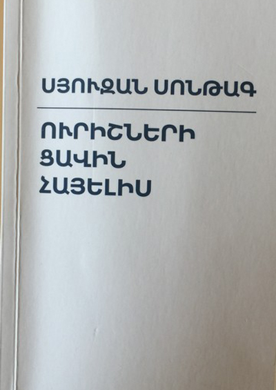 «Ուրիշների ցավին հայելիս». լուսանկարի սոնթագյան զորությունը՝ հայերեն