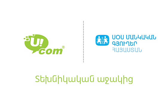 Ucom-ն ապահովել է «ՍՕՍ – Մանկական գյուղեր» ՀԲՀ-ի մի շարք կենտրոններ գերարագ ինտերնետով