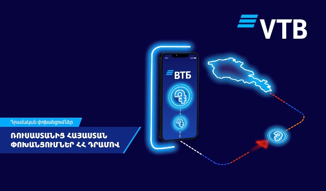 ՎՏԲ-Հայաստան Բանկի հաճախորդները կարող են Ռուսաստանից փոխանցումներ ստանալ ՀՀ դրամով