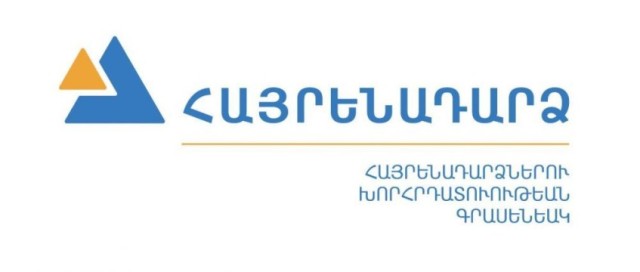 Իշխանությունը Հայաստանը վերածել է նեղ անձնական և խմբակային շահերի սպասարկման հարթակի․ ՀՅԴ Հայաստանի ԳՄ-ի Հայրենադարձների հանձնախումբ