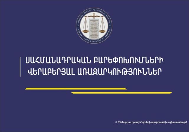 ՄԻՊ-ը սահմանադրության փոփոխությունների վերաբերյալ առաջարկություններ է ներկայացրել Սահմանադրական բարեփոխումների հանձնաժողովին