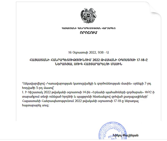 Հայաստանում օգոստոսի 17-18-ը ներառյալ հայտարարվում է սուգ