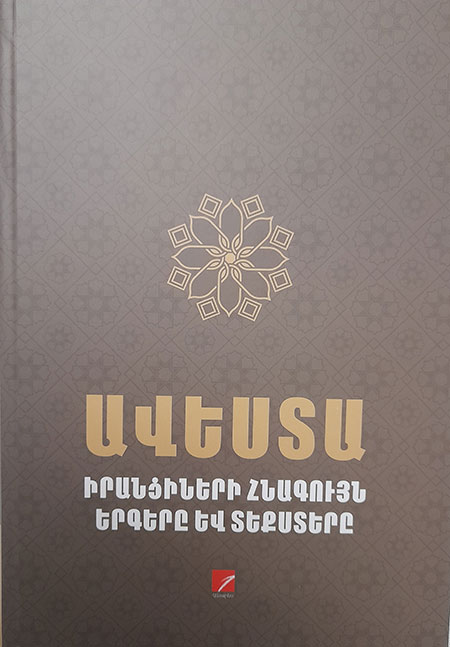 Լույս է տեսել «Ավեստա»ի ամբողջական հայերեն թարգմանությունը