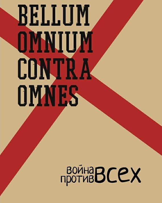 Bellum omnium contra omnes