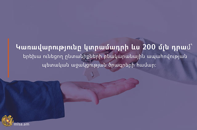 Կառավարությունը կտրամադրի ևս 200 մլն դրամ՝ երեխա ունեցող ընտանիքների  բնակարանային ապահովության պետական աջակցության ծրագրերի համար