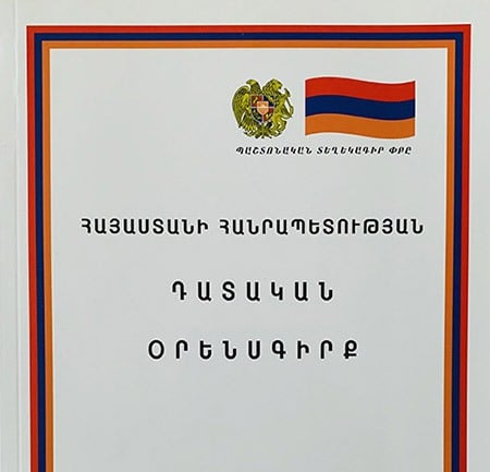 «Վերանայել նախագիծը». Քաղհասարակության ներկայացուցիչների մտահոգությունները «ՀՀ դատական օրենսգիրք» սահմանադրական օրենքում փոփոխությունների նախագծի վերաբերյալ