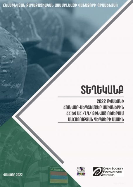 Հունվար-սեպտեմբեր ամիսներին ՀՀ և Արցախի զինված ուժերում զինծառայողների մահացության դեպքերի մասին. ՀՔԱՎ