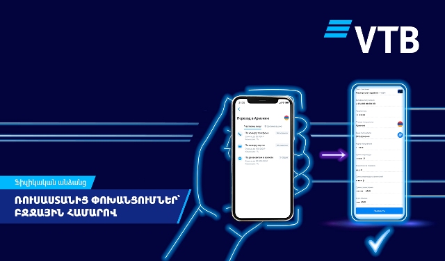 ՎՏԲ-Հայաստան Բանկի հաճախորդները կարող են Ռուսաստանից փոխանցումներ ստանալ հեռախոսահամարով