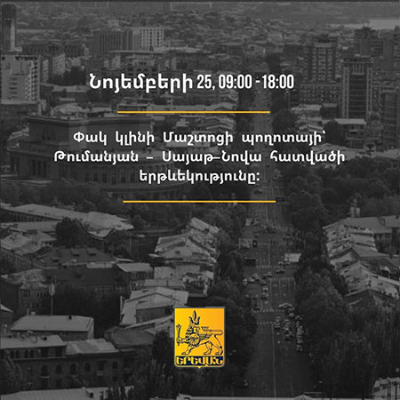 Վաղը ժամը 09:00-ից մինչև 18:00-ն փակ կլինի Մաշտոցի պողոտայի՝ Թումանյան փողոցից Սայաթ-Նովա փողոց հատվածի երթևեկությունը