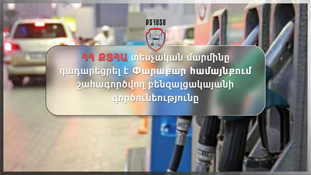 ՀՀ ՔՏՀԱ տեսչական մարմինը դադարեցրել է Փարաքար համայնքում շահագործվող բենզալցակայանի գործունեությունը