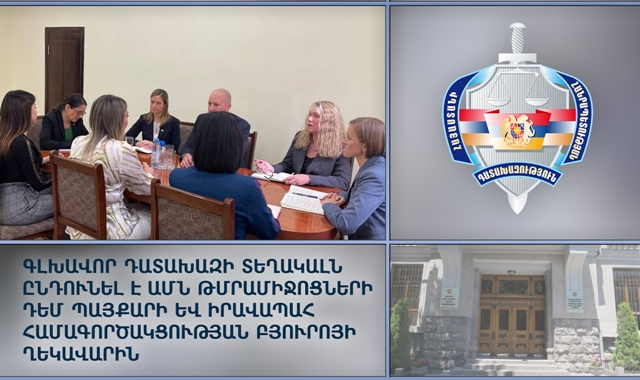 Քննարկել են ԱՄՆ Պետքարտուղարության թմրամիջոցների դեմ պայքարի և իրավապահ համագործակցության բյուրոյի հետ փոխգործակցության հեռանկարները