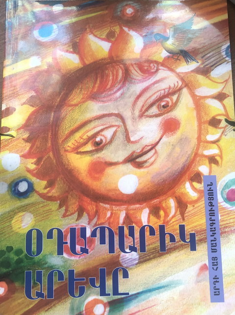 «Քիչ մանկագիրներ ունենք, որոնք գրում են մանուկների համար»․ Էդվարդ Միլիտոնյան
