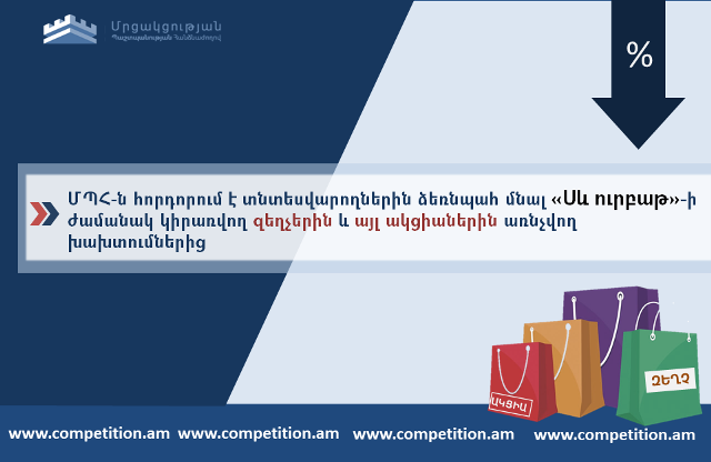 ՄՊՀ-ն հորդորում է ձեռնպահ մնալ «Սև ուրբաթ»-ի ժամանակ կիրառվող զեղչերին և այլ ակցիաներին առնչվող խախտումներից