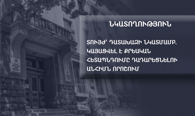 Տույժ՝ դատախազի նկատմամբ. քրեական հետապնդումը դադարեցնելու անհիմն որոշում էր կայացվել