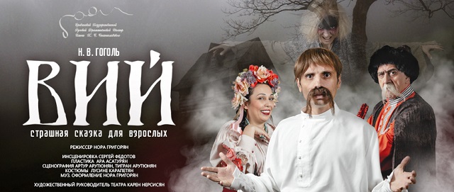 «Վիյ»․ սարսափ հեքիաթ մեծահասակների համար՝ Ռուսական թատրոնի բեմում