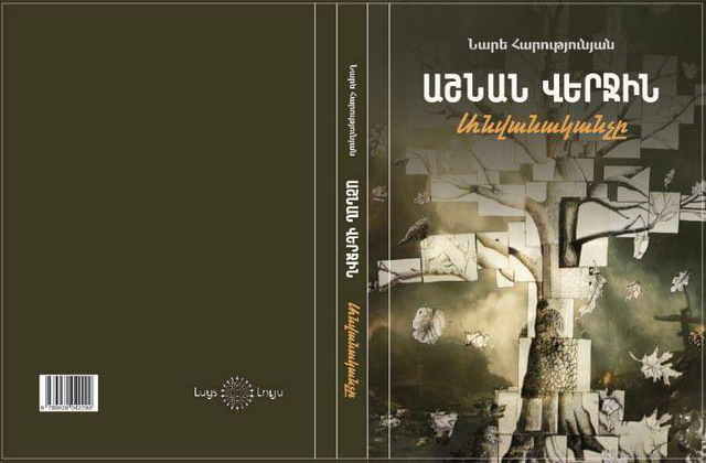 «Տղաները երբեք անցյալ չեն լինի»․ կայացավ «Աշնան վերջին անվանականչը» գրքի շնորհանդեսը