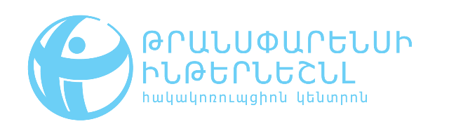 Կառավարությունը պետք է վերագնահատի իր գործողություններն ու ձախողումները կոռուպցիայի դեմ պայքարում և արդյունավետ քայլեր ձեռնարկի. հայտարարություն