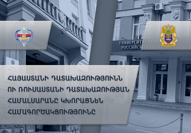 Հայաստանի Դատախազությունն ու Ռուսաստանի դատախազության համալսարանը կխորացնեն համագործակցությունը