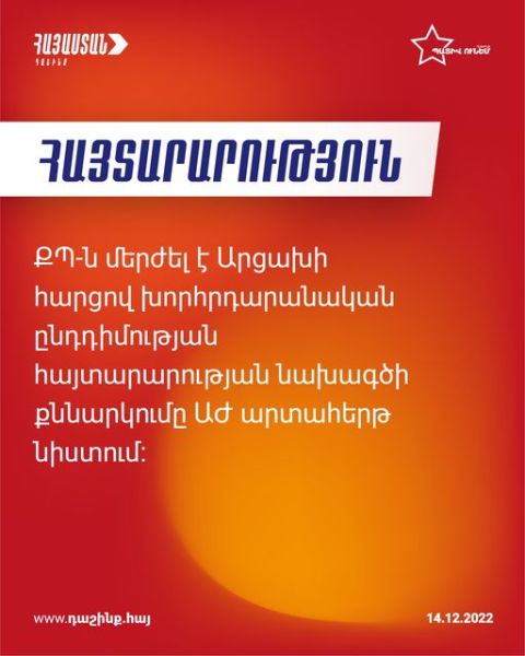 Պաշտոնական Բաքուն իր ապակառուցողական քայլերով ցույց է տալիս, որ հրաժարվում է ստանձնած պարտավորություններից. «Հայաստան» և «Պատիվ ունեմ» խմբակցությունների հայտարարության նախագիծը