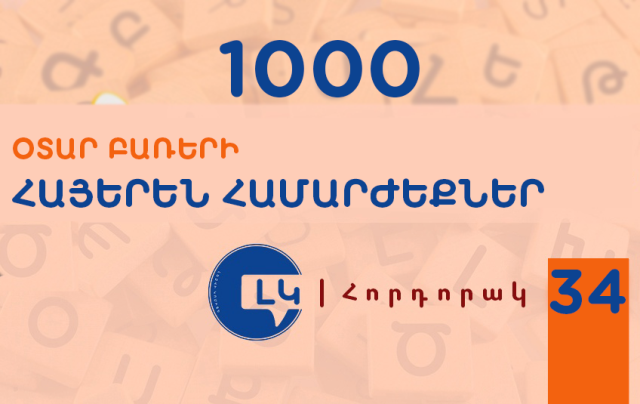 Հրապարակված հորդորակներում ամփոփված են օտար բառերի շուրջ 1000 հայերեն համարժեքներ