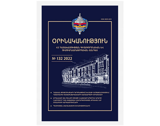 Հաստատվել է դատախազության «Օրինականություն» պարբերականի միջազգային հեղինակավոր իրավաբաններից կազմված խմբագրական խորհրդի կազմը