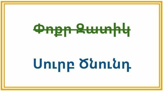 Հայաստանում Սուրբ Ծնունդը երբեմն անվանում են «Փոքր Զատիկ», ինչով երկու սխալ են թույլ տալիս