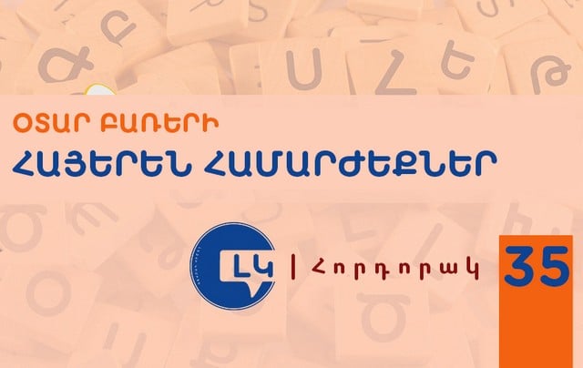 Օտար ուրիշ բառերի հայերեն համարժեքները գործածելով կնպաստենք, որ հայերենը միշտ քայլի ժամանակին համընթաց. հորդորակ