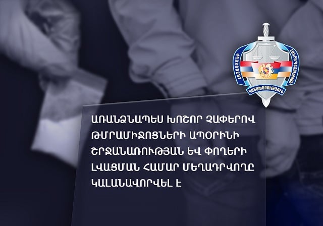 Առանձնապես խոշոր չափերով թմրամիջոցներն իրացրել են ինչպես առձեռն, այնպես էլ հեռահաղորդակցման հավելվածների միջոցով. մեղադրվողը կալանավորվել է