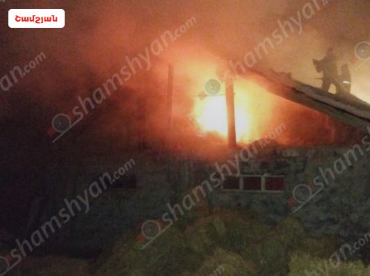 Խոշոր հրդեհ Ջերմուկում. այրվել է մոտ 300 հակ անասնակեր և անասնագոմի մի հատված. shamshyan.com