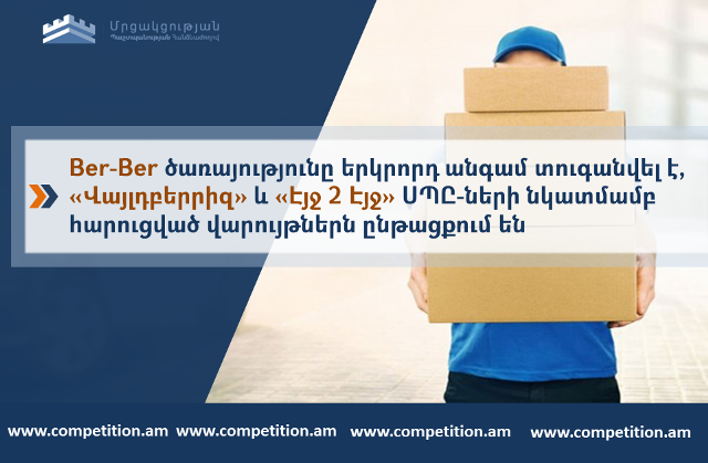 «Ber-Ber»-ը տուգանվել է 2-րդ անգամ, «Վայլդբերրիզ»-ի և «Էյջ 2 Էյջ»-ի նկատմամբ հարուցված վարույթներն ընթացքում են. ՄՊՀ