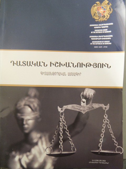 «Դատական իշխանություն» ամսագիրը տեղ է տվել «նորեկներին»