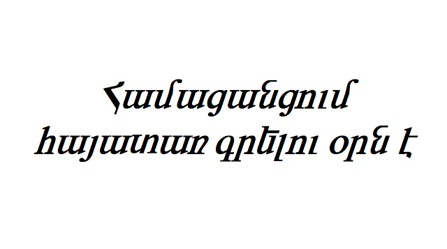 Համացանցում հայատառ գրելու օրն է