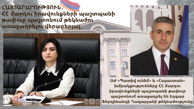 «Պատիվ ունեմ» և «Հայաստան» խմբակցությունները համատեղ նիստում որոշել են ՀՀ մարդու իրավունքների պաշտպանի թափուր պաշտոնում առաջադրել Էդգար Ղազարյանի թեկնածությունը