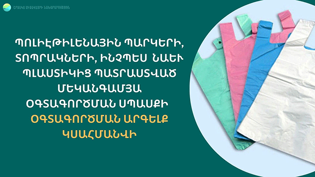 Պոլիէթիլենային պարկերի, տոպրակների, պլաստիկից պատրաստված մեկանգամյա օգտագործման սպասքի օգտագործման արգելք կսահմանվի