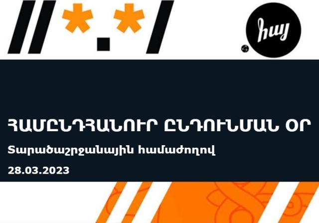 Հայաստանն ընտրվել է «Համընդհանուր ընդունման օրվա» տարածաշրջանային երկիր