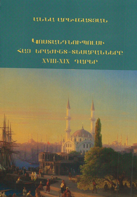 Լույս է տեսել պրոֆեսոր Աննա Արևշատյանի «Կոստանդնուպոլսի հայ երաժիշտ-տեսաբանները. XVIII-XIX դարեր» մենագրությունը