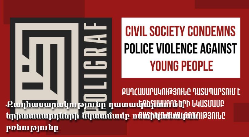 Քաղհասարակությունը դատապարտում է երիտասարդների նկատմամբ ոստիկանական բռնությունը