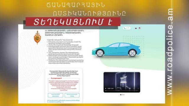 Ճանապարհային ոստիկանության էլեկտրոնային roadpolice.am հարթակում կատարվել է համալրում